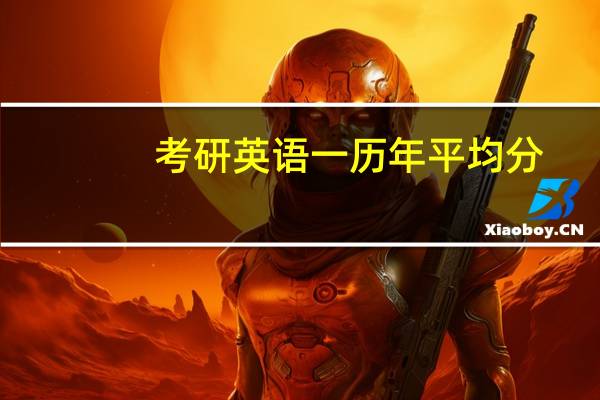 考研英语一历年平均分