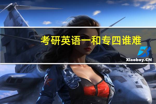 考研英语一和专四谁难
