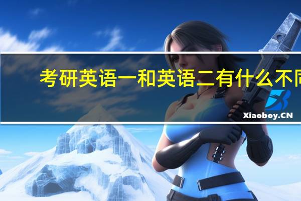 考研英语一和英语二有什么不同