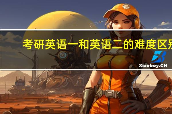 考研英语一和英语二的难度区别
