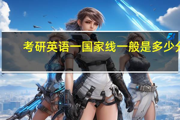 考研英语一国家线一般是多少分