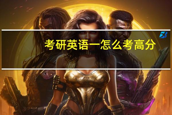 考研英语一怎么考高分