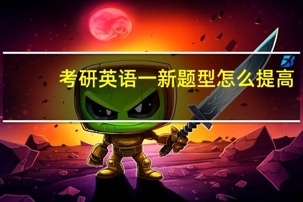 考研英语一新题型怎么提高