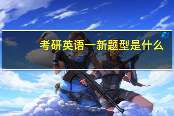 考研英语一新题型是什么