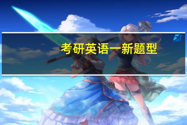 考研英语一新题型
