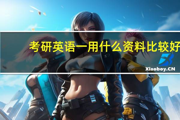 考研英语一用什么资料比较好