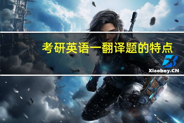 考研英语一翻译题的特点