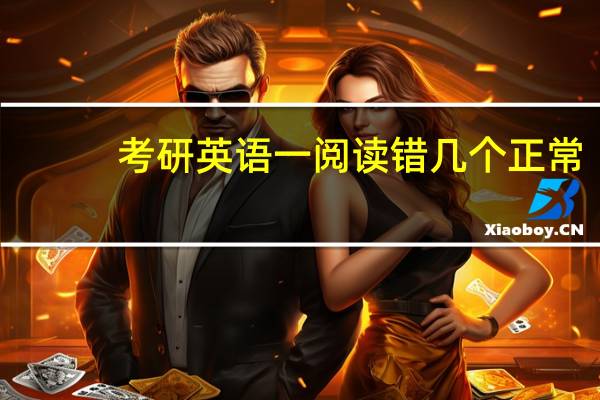 考研英语一阅读错几个正常