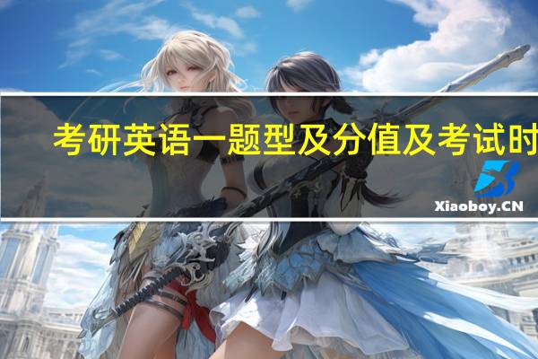 考研英语一题型及分值及考试时间