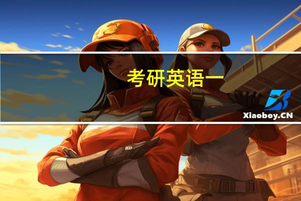 考研 英语一
