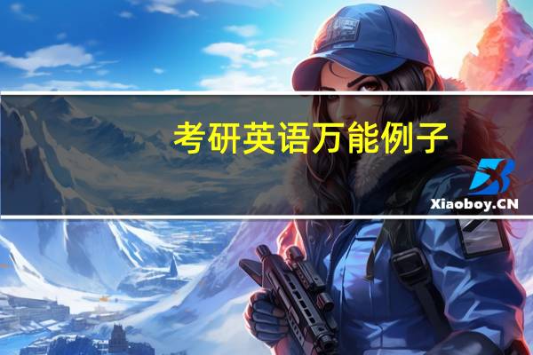 考研英语万能例子