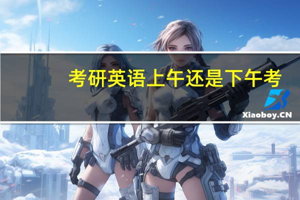 考研英语上午还是下午考