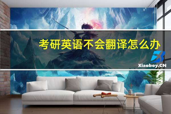 考研英语不会翻译怎么办