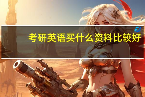 考研英语买什么资料比较好