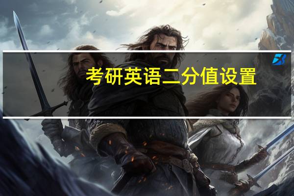 考研英语二分值设置