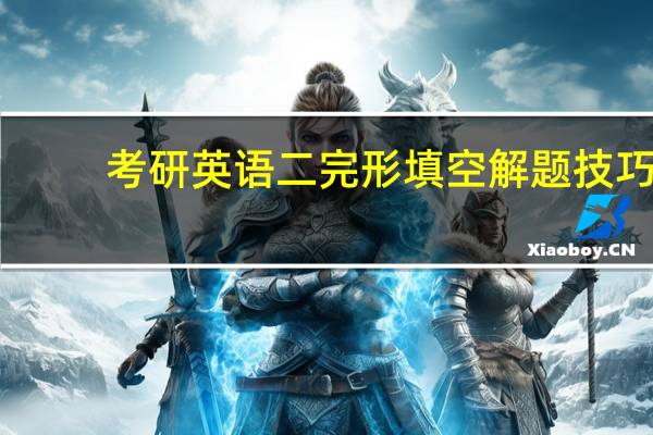 考研英语二完形填空解题技巧