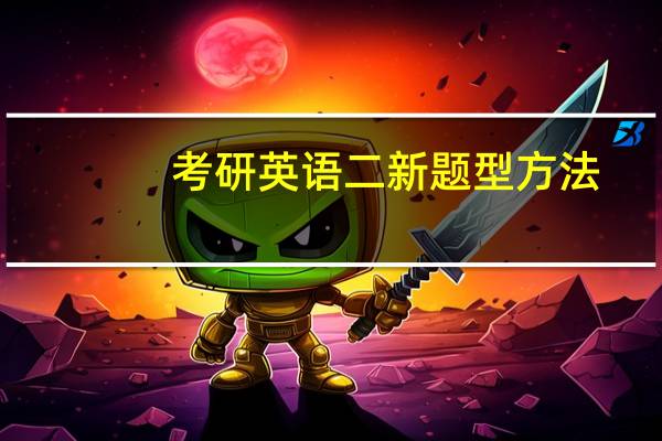 考研英语二新题型方法