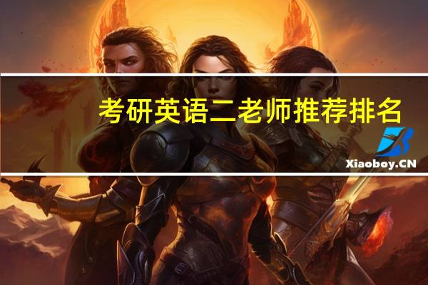 考研英语二老师推荐排名