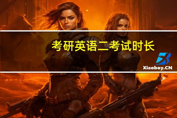 考研英语二考试时长