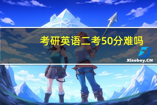 考研英语二考50分难吗