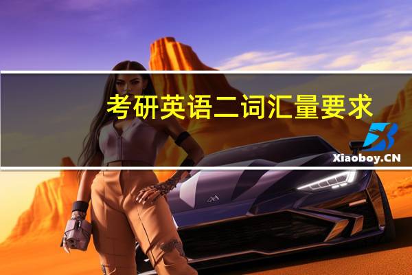 考研英语二词汇量要求