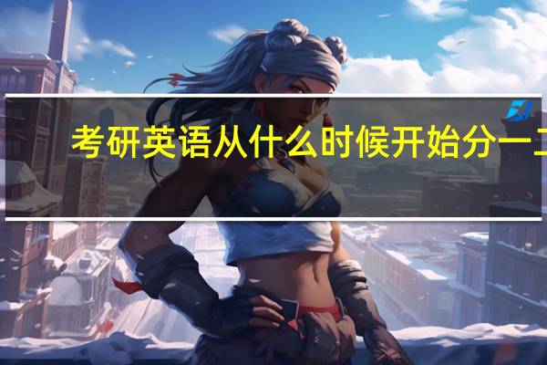 考研英语从什么时候开始分一二