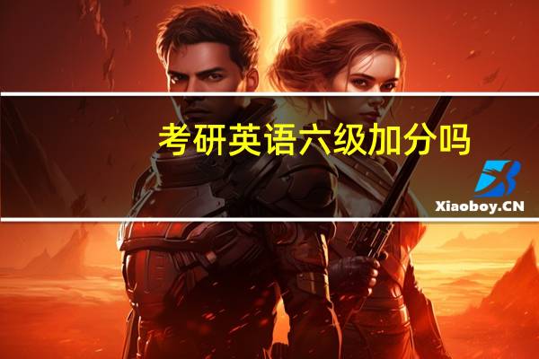 考研英语六级加分吗
