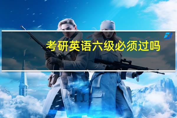 考研英语六级必须过吗