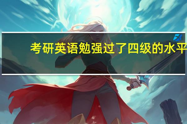 考研英语勉强过了四级的水平，用红宝书好还是恋练有词好，或者还有什么推荐的书可以看呢