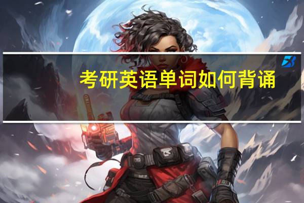 考研英语单词如何背诵