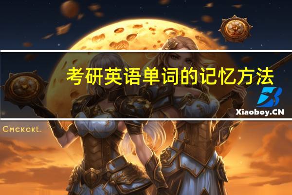 考研英语单词的记忆方法