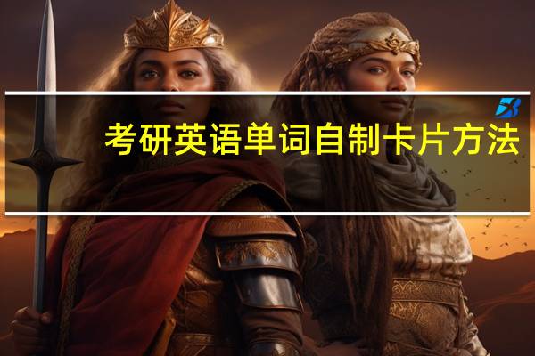 考研英语单词自制卡片方法