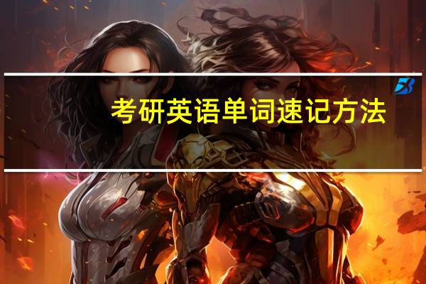 考研英语单词速记方法