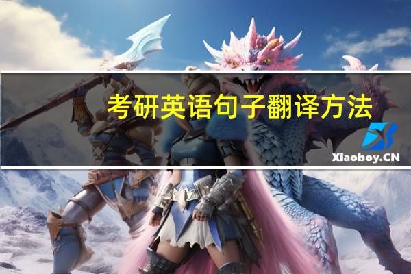 考研英语句子翻译方法