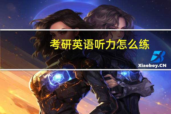 考研英语听力怎么练