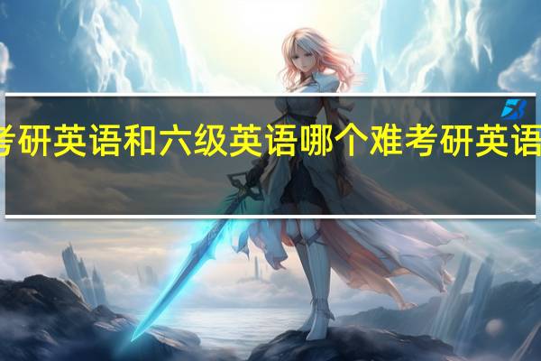 考研英语和六级英语哪个难考研英语有多难