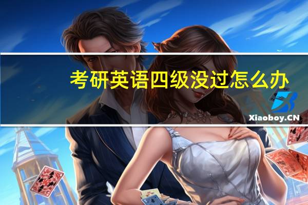 考研英语四级没过怎么办