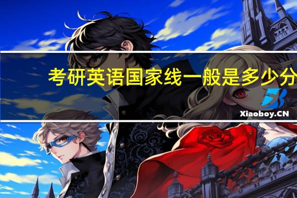 考研英语国家线一般是多少分?