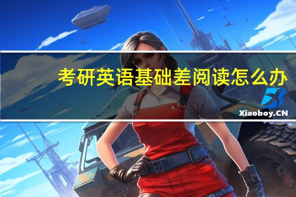 考研英语基础差阅读怎么办