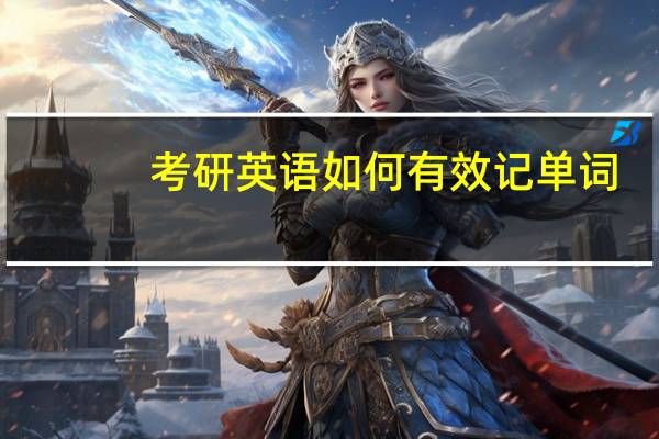 考研英语如何有效记单词