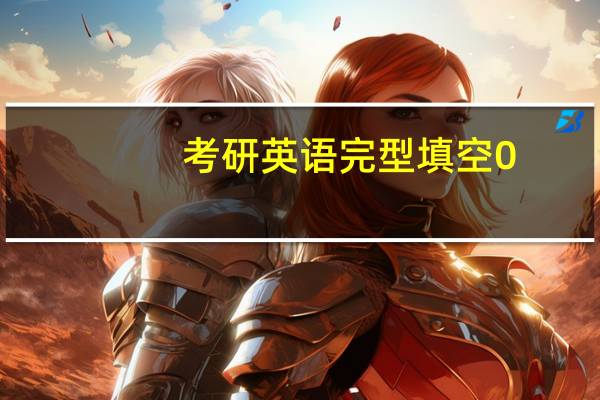 考研英语完型填空0.5怎么算