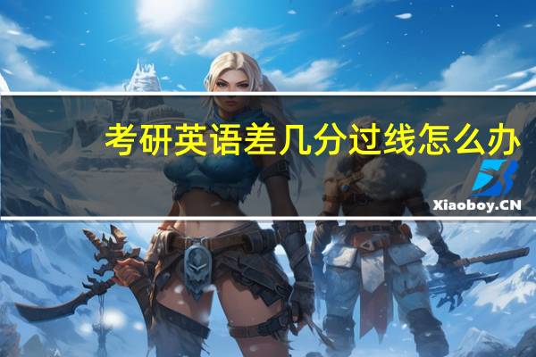 考研英语差几分过线怎么办
