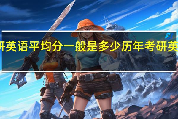考研英语平均分一般是多少 历年考研英语平均分