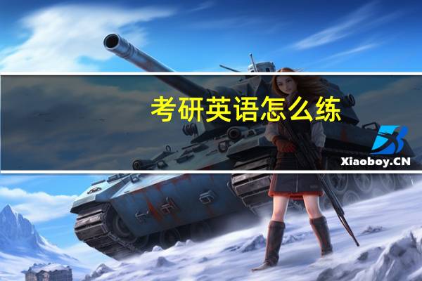 考研英语怎么练