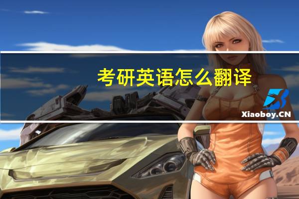 考研英语怎么翻译