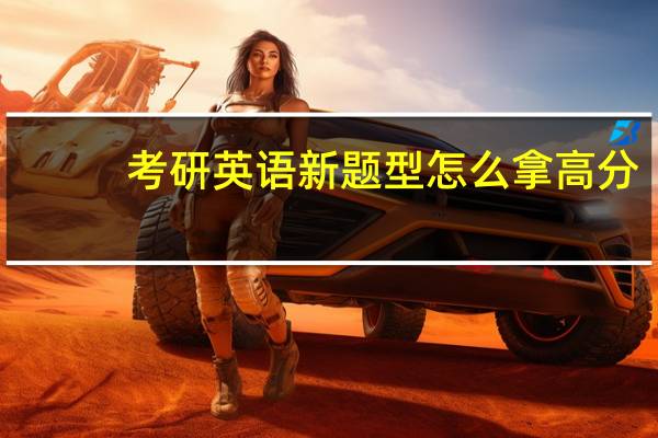 考研英语新题型怎么拿高分