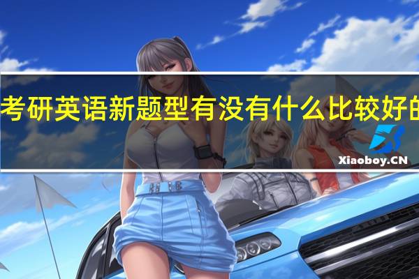 考研英语新题型有没有什么比较好的方法，需要吧文章全看吗