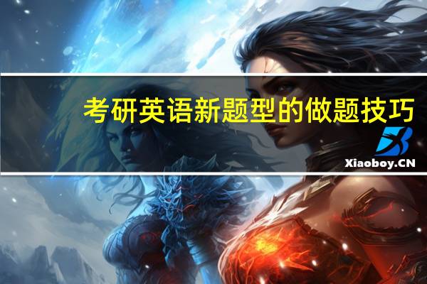 考研英语新题型的做题技巧