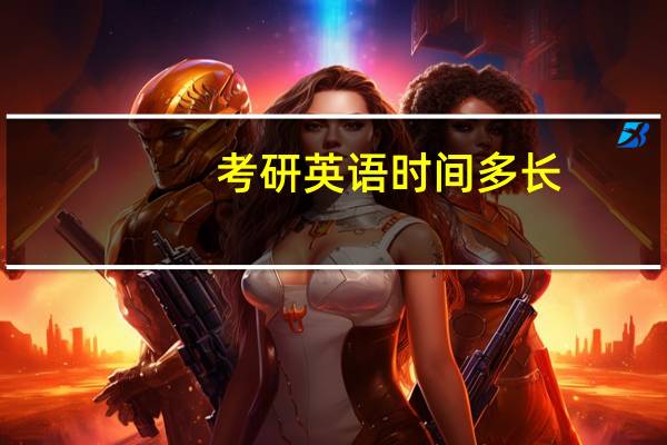 考研英语时间多长