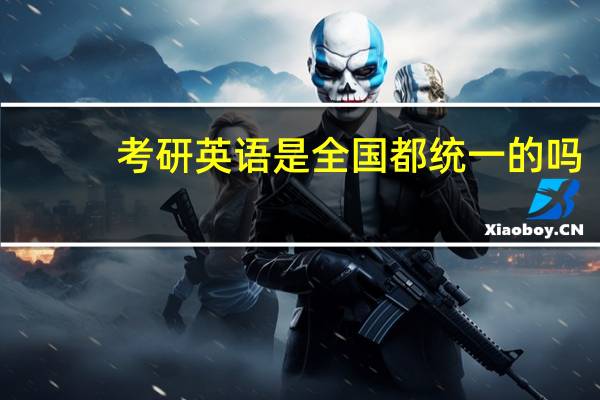 考研英语是全国都统一的吗